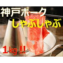 【ふるさと納税】美味しい神戸ポークしゃぶしゃぶ1kg