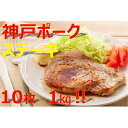 【ふるさと納税】美味しい神戸ポークロースステーキ100gx10枚