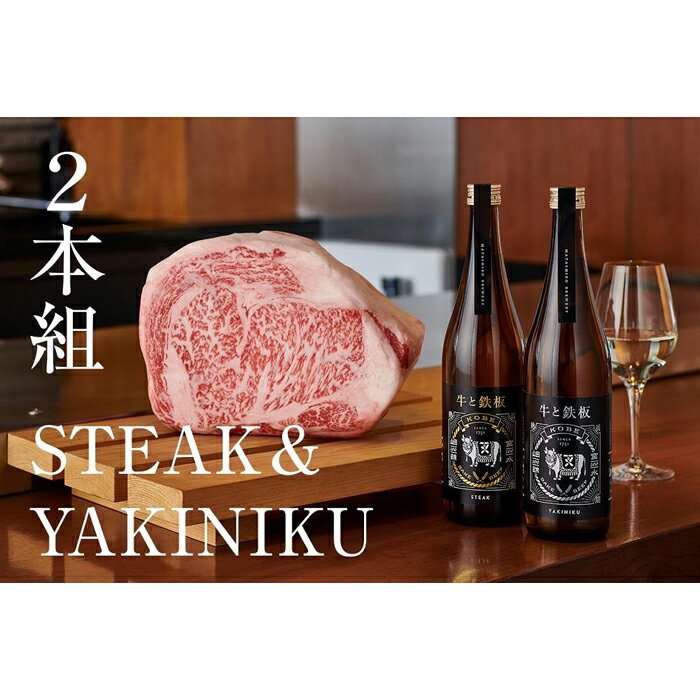 【ふるさと納税】牛肉と最高のペアリング！日本酒「牛と鉄板」のみくらべ2本セットのサムネイル