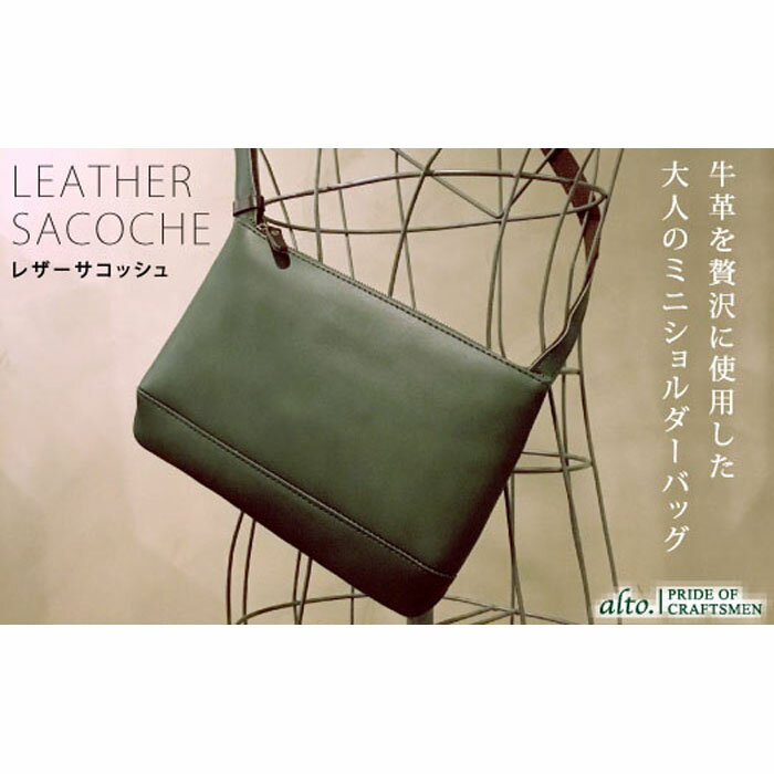 【ふるさと納税】【alto.】スマートショルダーバッグ/サコッシュ AKEB-3102(グリーン)