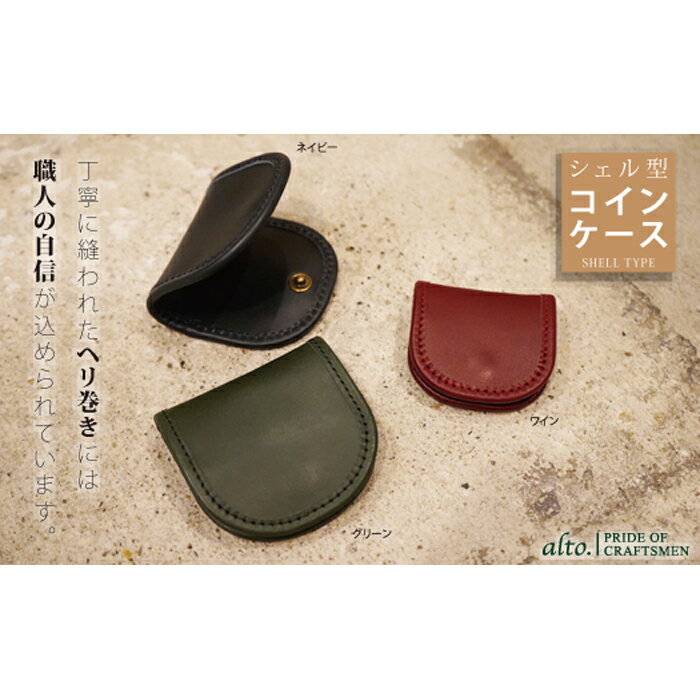 【ふるさと納税】【alto.】シェル型コインケース AKEW-0409(ワイン)