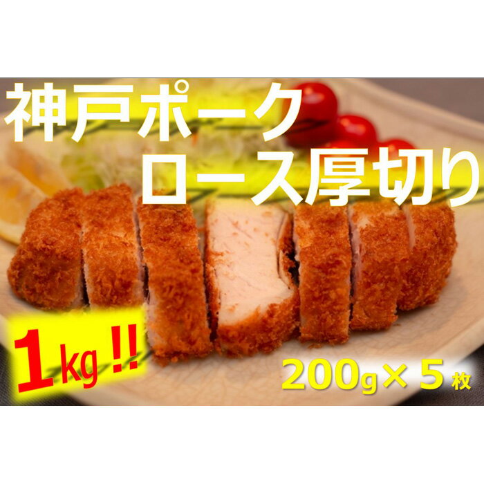 美味しい神戸ポーク厚切り200g×5枚