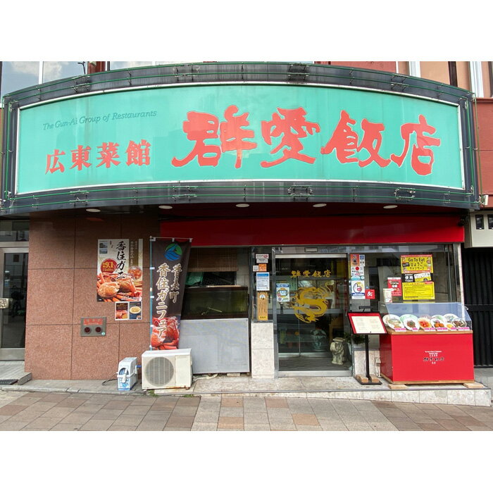 群愛飯店ご食事券1万円分