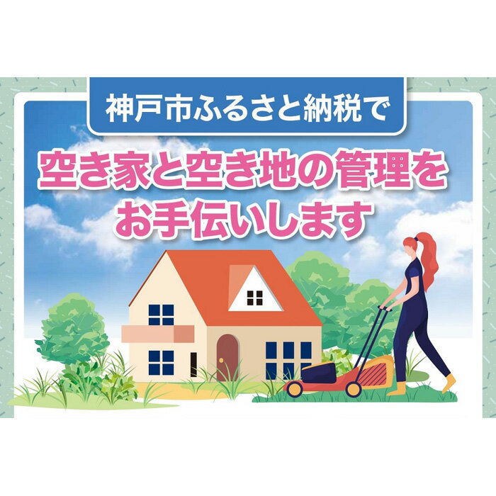 14位! 口コミ数「0件」評価「0」空き家と空き地の草刈作業（9,000円分）