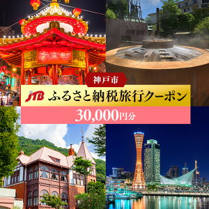 【ふるさと納税】【神戸市・有馬】JTBふるさと納税旅行クーポン（30,000円分） | 兵庫 兵庫県 神戸 神戸市 近畿 お取り寄せ ご当地 名産品 特産品 お土産 神戸土産 楽天ふるさと ふるさと 納税 2020 支援 返礼品 お礼の品 クーポン チケット 券 旅行 旅行券