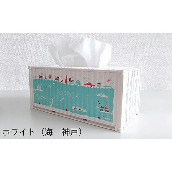 【ふるさと納税】ウミキリン　コンテナ型ティッシュケース／ホワイト（海　神戸）