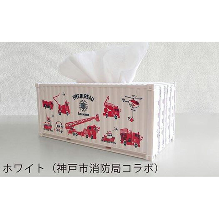 【ふるさと納税】ウミキリン コンテナ型ティッシュケース/ホワイト(神戸市消防局コラボ)
