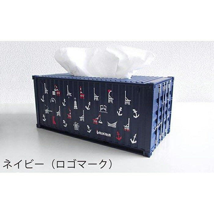 【ふるさと納税】ウミキリン コンテナ型ティッシュケース/ネイビー(ロゴマーク)