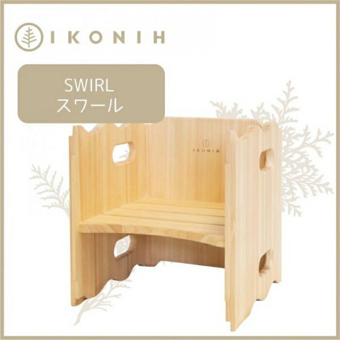 【ふるさと納税】桧の家具 アイコニー スワール IKONIH Swirl