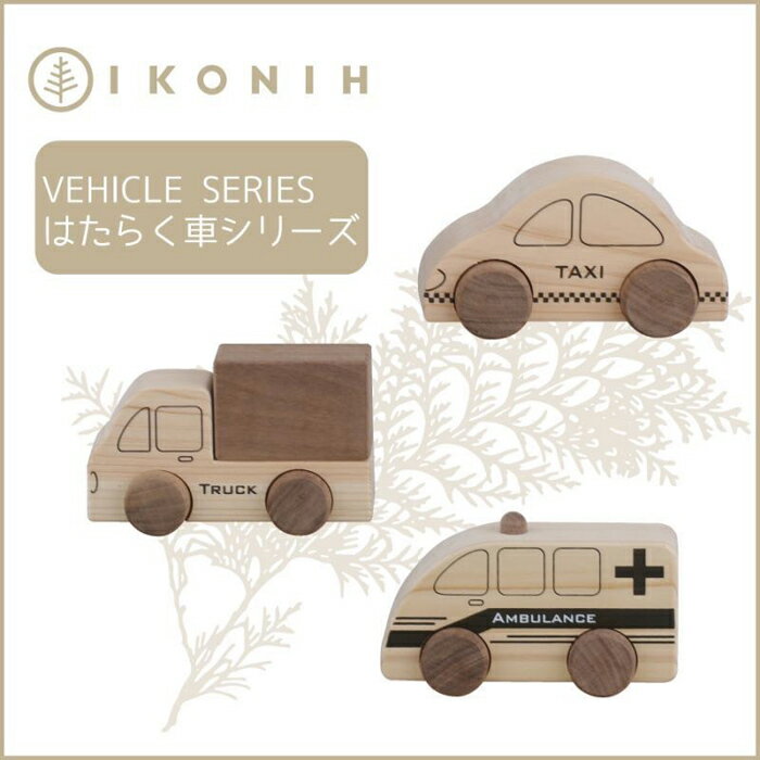 桧のおもちゃ アイコニー はたらく車シリーズ IKONIH Vehicle Series