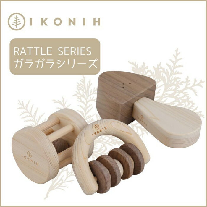 桧のおもちゃ アイコニー ガラガラシリーズ IKONIH Rattle Series