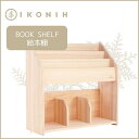 7位! 口コミ数「0件」評価「0」桧の家具 アイコニー 絵本棚 IKONIH Book Shelf