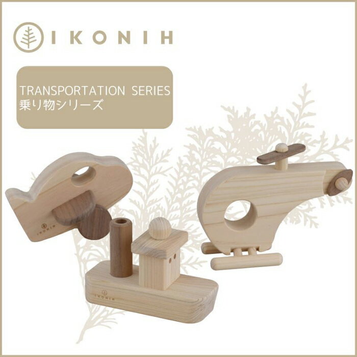 桧のおもちゃ アイコニー 乗り物シリーズ IKONIH Transportation Series