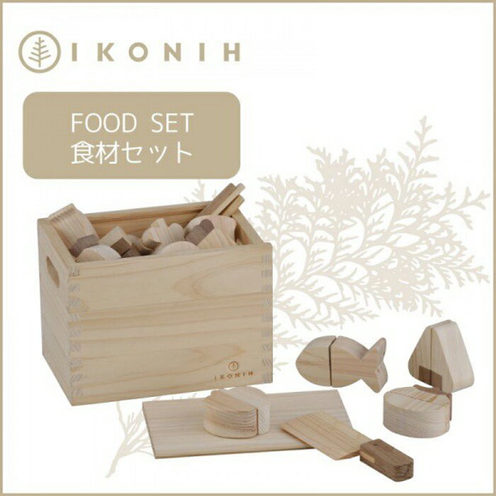 桧のおもちゃ アイコニー 食材セット IKONIH Food Set