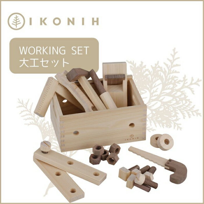 桧のおもちゃ アイコニー 大工セット IKONIH Working Set