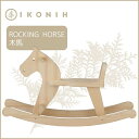 【ふるさと納税】桧のおもちゃ アイコニー 木馬 IKONIH Rocking horse