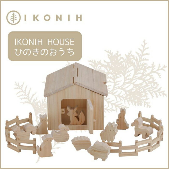 桧のおもちゃ アイコニー アイコニ—ハウス IKONIH Ikonih House