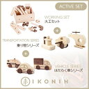 【ふるさと納税】桧のおもちゃ アイコニー アクティブセット (働く車シリーズ・乗り物シリーズ・大工セット） IKONIH Activeset Set