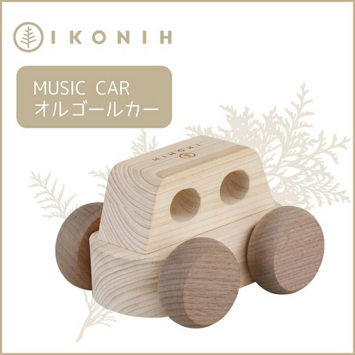 51位! 口コミ数「1件」評価「5」桧のおもちゃ アイコニー オルゴールカー IKONIH Music Car