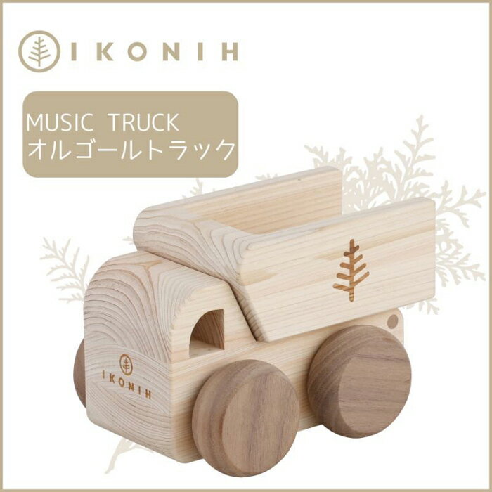 桧のおもちゃ アイコニー オルゴールトラック IKONIH Music Truck