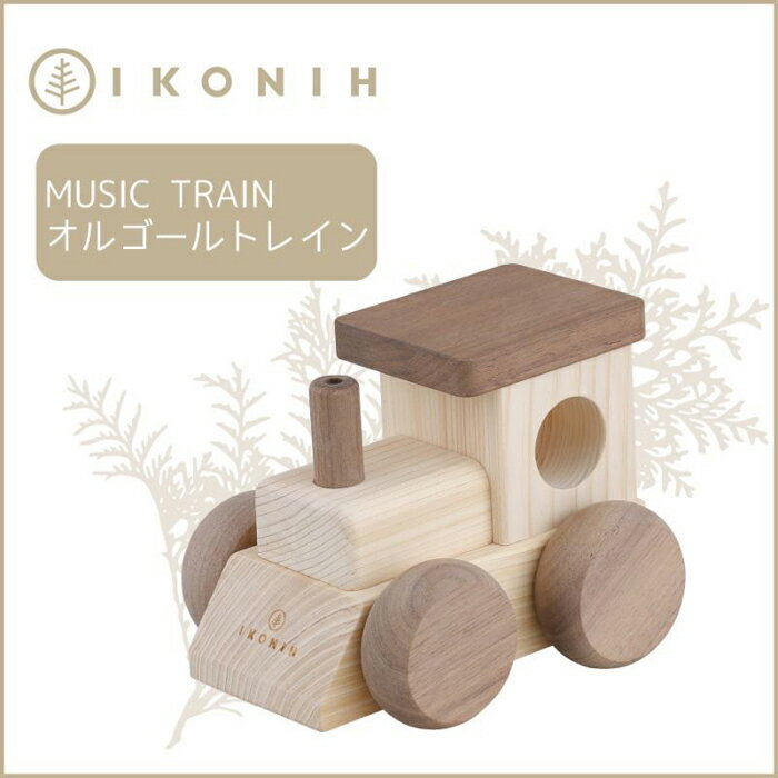 桧のおもちゃ アイコニー オルゴールトレイン IKONIH Music Train