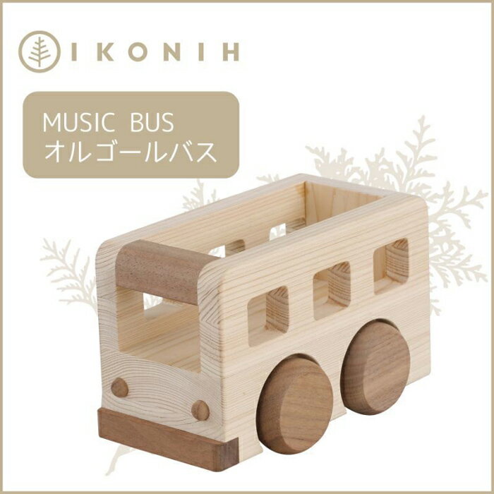 37位! 口コミ数「1件」評価「5」桧のおもちゃアイコニー オルゴールバス IKONIH Music Bus