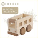 2位! 口コミ数「1件」評価「5」桧のおもちゃアイコニー オルゴールバス IKONIH Music Bus