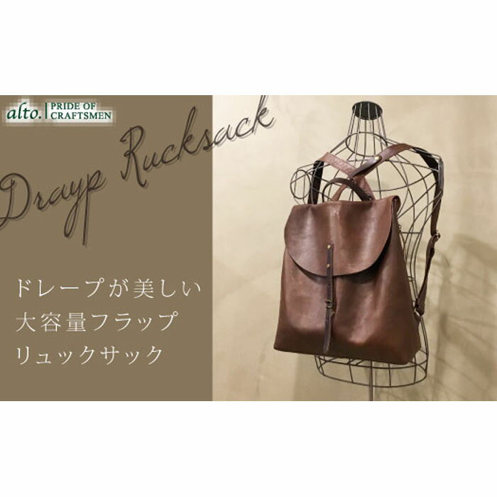 【ふるさと納税】【alto.】フラップリュック(L) AMSB-1700(ブラウン)