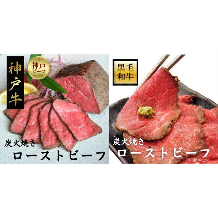 【ふるさと納税】炭火ローストビーフ食べ比べ650g（神戸牛300g／150g×2・黒毛和牛175g×2）