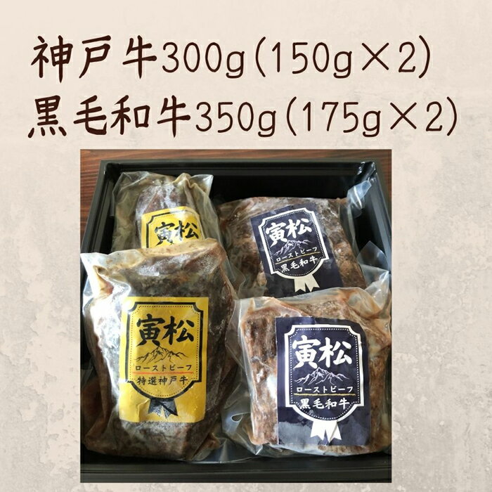 【ふるさと納税】炭火ローストビーフ食べ比べ650g（神戸牛300g／150g×2・黒毛和牛175g×2）