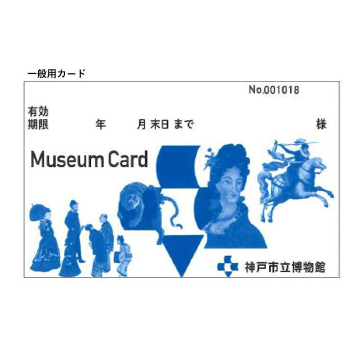 【ふるさと納税】神戸市立博物館　ミュージアム・カード（年間パスポート）