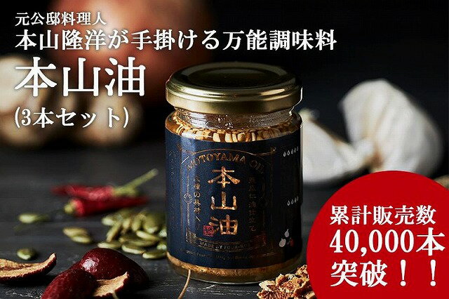 調味料(中華調味料)人気ランク25位　口コミ数「0件」評価「0」「【ふるさと納税】デパ地下の中華総菜専門店「四陸」 本山油 100g入り×3 | 調味油 亜麻仁油 健康オイル 薬膳 無添加 フォール― 本山シェフ 中国料理 瓶詰 オメガスリー 食品 人気 おすすめ 送料無料」