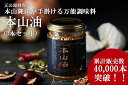 20位! 口コミ数「0件」評価「0」デパ地下の中華総菜専門店「四陸」 本山油 100g入り×3 | 調味油 亜麻仁油 健康オイル 薬膳 無添加 フォール― 本山シェフ 中国料理･･･ 