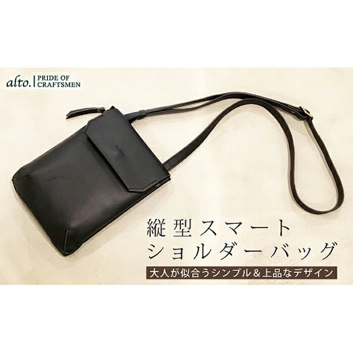 【ふるさと納税】【alto.】縦型スマートショルダーバッグ AMSB-1030（ブラック）