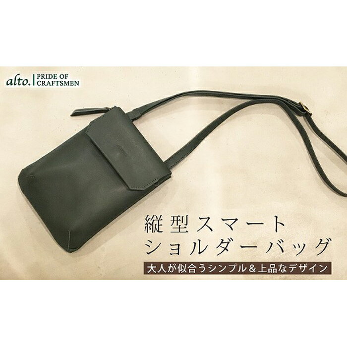 [alto.]縦型スマートショルダーバッグ AMSB-1030(グリーン)