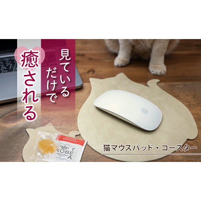 [職人手作り]ねこの小物3点セット(ねこのマウスパッド1枚+ねこのコースター2枚)ねこ部が作ったマウスパッド コースター ランチョンマット 無地 シンプル 日本製