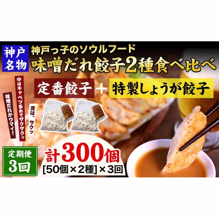 【ふるさと納税】【定期便3ヶ月コース】神戸名物 味噌だれ餃子2種/計100個(50個×2パック) ×3回