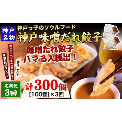 【定期便3ヶ月コース】神戸名物 味噌だれ餃子100個（50個×2パック）×3回