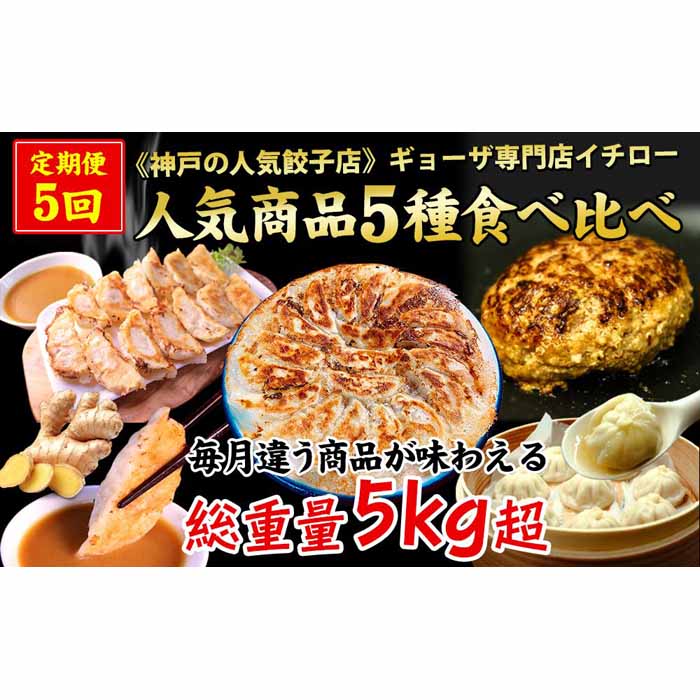 [定期便5ヶ月コース][神戸の人気餃子店]ギョーザ専門店イチロー 人気商品5種食べ比べセット