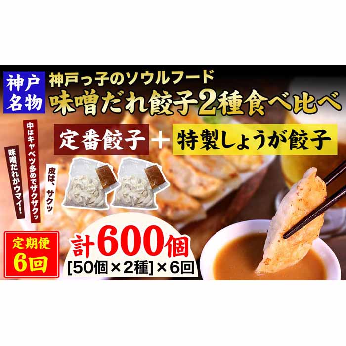 【ふるさと納税】【定期便6ヶ月コース】神戸名物 味噌だれ餃子2種/計100個(50個×2パック) ×6回