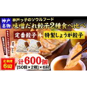 21位! 口コミ数「0件」評価「0」【定期便6ヶ月コース】神戸名物 味噌だれ餃子2種／計100個（50個×2パック） ×6回