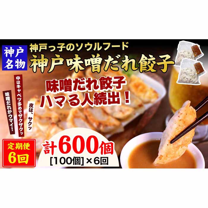 【ふるさと納税】【定期便6ヶ月コース】神戸名物 味噌だれ餃子100個(50個×2パック) ×6回