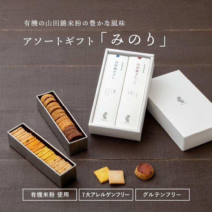 1位! 口コミ数「3件」評価「4」グルテンフリー 米粉のスイーツアソート缶セット　有機JAS山田錦米粉で作った【みのりセット】 | おもたせ 手土産 お菓子 クッキー スイー･･･ 