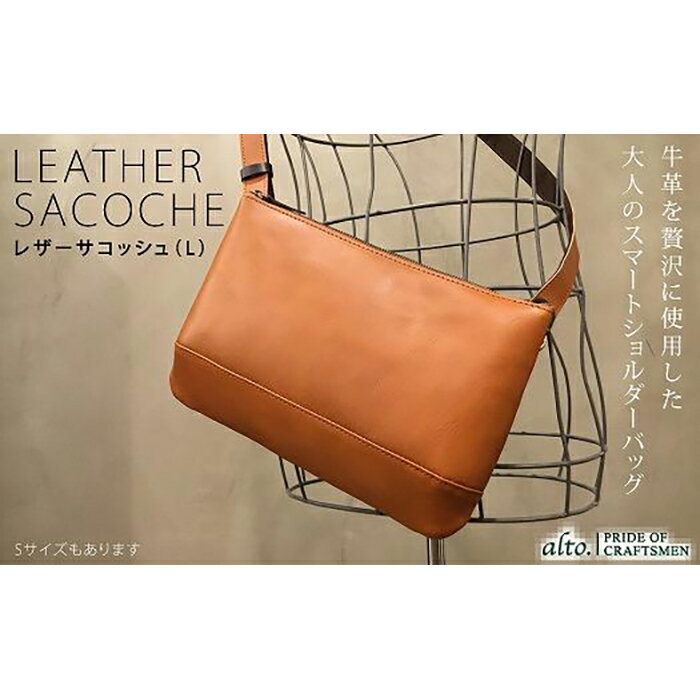 【ふるさと納税】【alto.】スマートショルダーバッグ/サコッシュ (L)AKEB-3103(ブラウン)