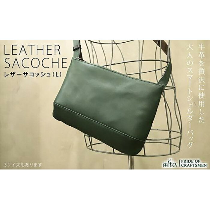 【ふるさと納税】【alto.】スマートショルダーバッグ/サコッシュ (L)AKEB-3103(グリーン)