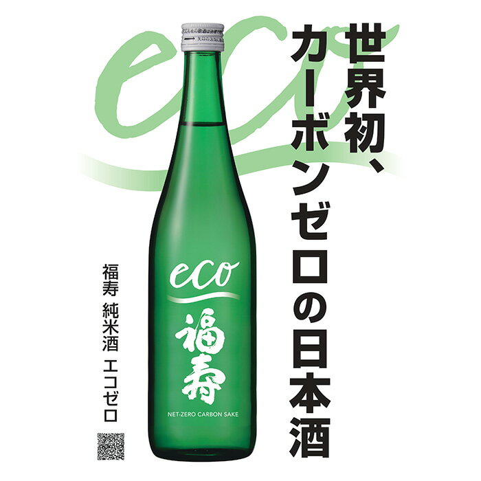 【ふるさと納税】自然にやさしい酒造り／世界初カーボンゼロの日本酒「福寿　純米酒 エコゼロ　720ml」