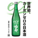【ふるさと納税】自然にやさしい酒造り/世界初カーボンゼロの日本酒「福寿 純米酒 エコゼロ 720ml」