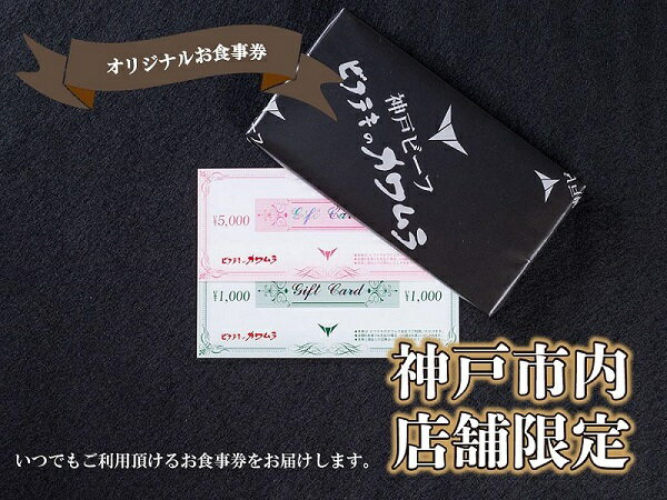 【ふるさと納税】ビフテキのカワムラ　商品券 | お食事券 神戸 神戸ビーフ お肉 国産 金券 人気 おすすめ 送料無料