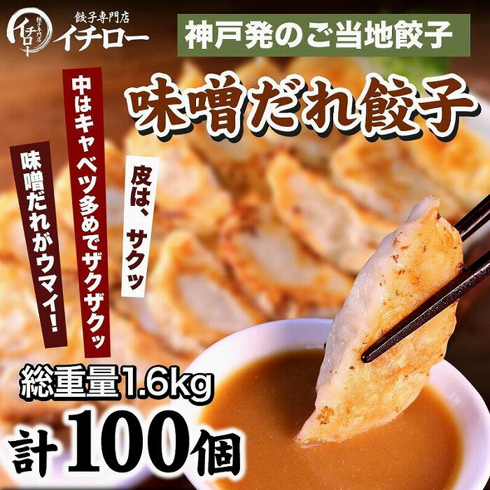 イチロー餃子 合計100個 約1.6kg | 神戸のご当地 餃子 ぎょうざ ギョーザ ぎょーざ 味噌だれ付き お取り寄せ グルメ 人気 おすすめ コロナ 緊急支援 フードロス 兵庫県 神戸市 送料無料