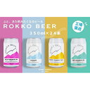 12位! 口コミ数「0件」評価「0」六甲ビール缶4種 24本セット | クラフトビール 地ビール 神戸のビール 神戸産 カンビール 名水 山田錦 酒 詰合せ アルコール お取り･･･ 